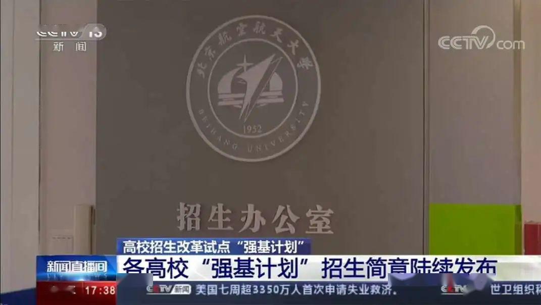 『计划』听听招办主任的解读！头条｜央视聚焦北航“强基计划”