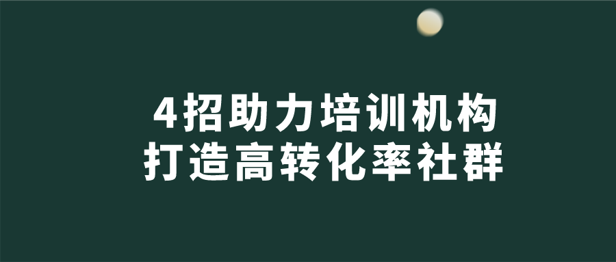 『转化率』4招助力培训机构打造高转化率社群!
