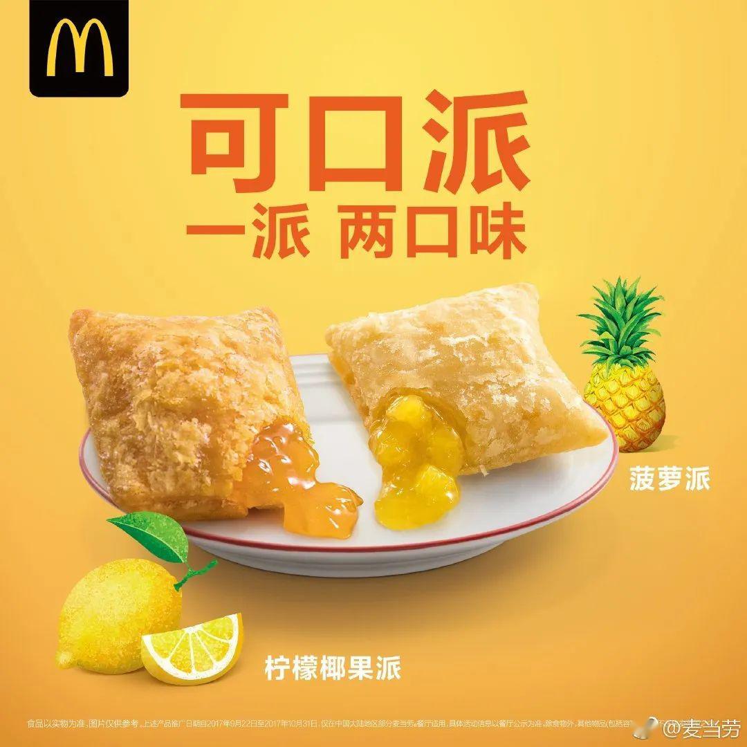 麦当劳派口味大集合!你都吃过吗?