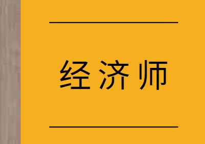 经济师备考,要注意这几点!