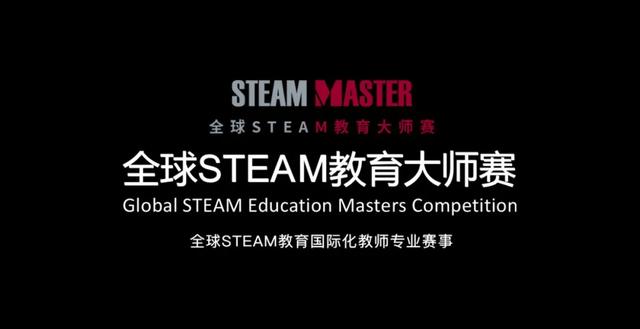 2020年度全球化STEAM教育大师赛中国赛区正式开启