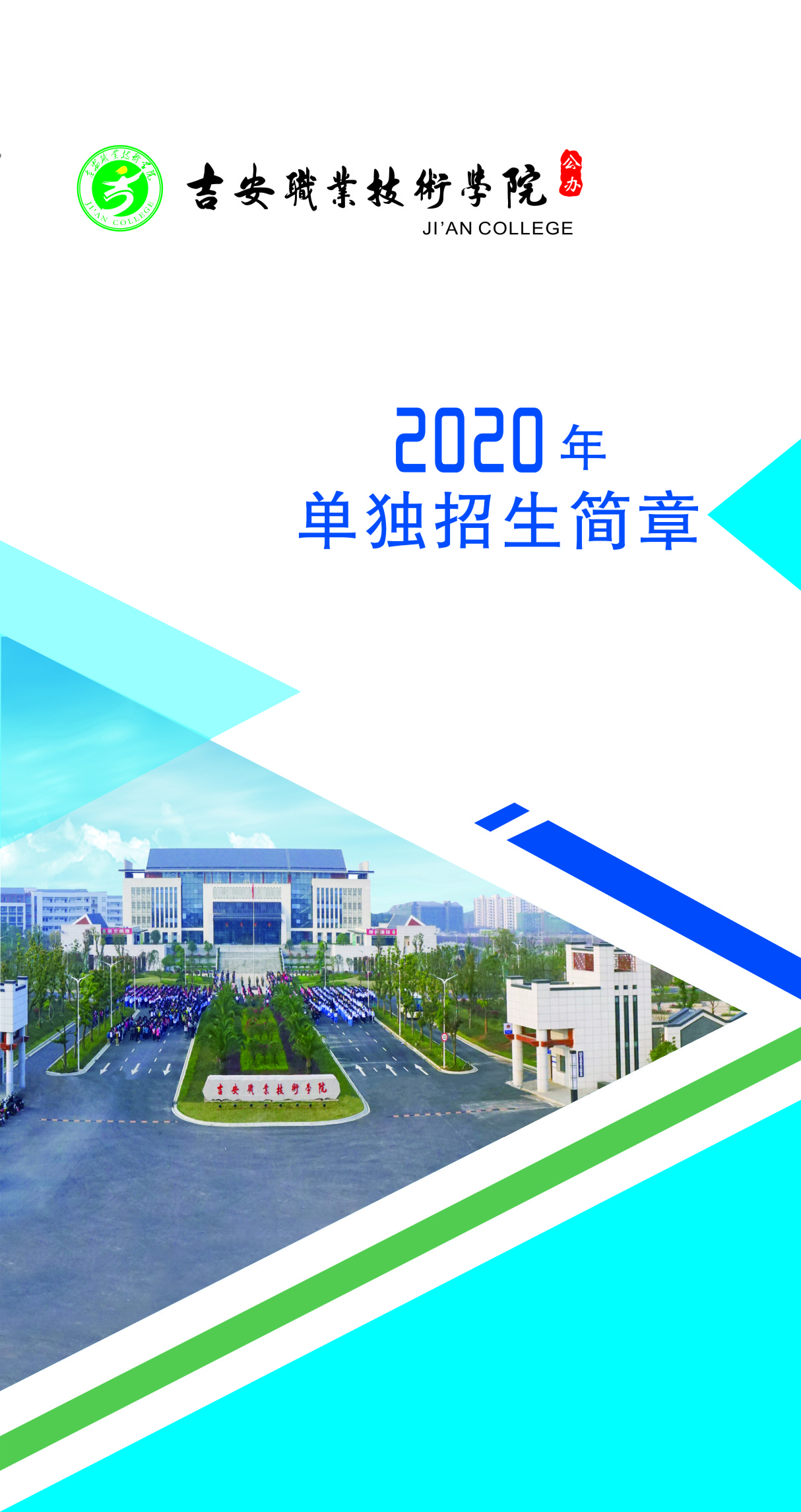 吉安职业技术学院2020年单独招生简章