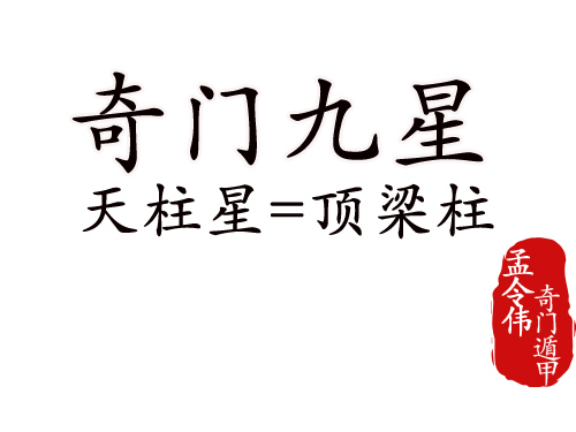 奇门遁甲丨聊一聊奇门遁甲中的天柱星