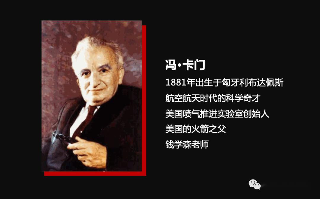 他是美国喷气推进实验室的创始人,也是美国的火箭之父,著名的空气动力