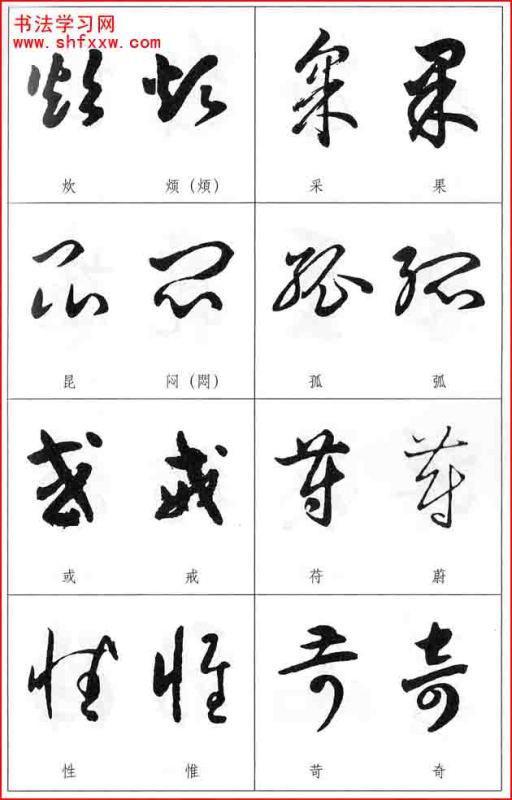 草书字形近的字