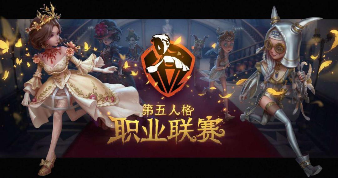 拓宽职业电竞联赛界限，《第五人格》或将引发新一轮赛事思考