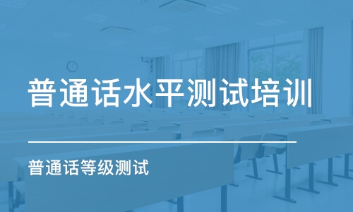 普通话考试被推迟在名额限制的情况下如何才能不错过报名