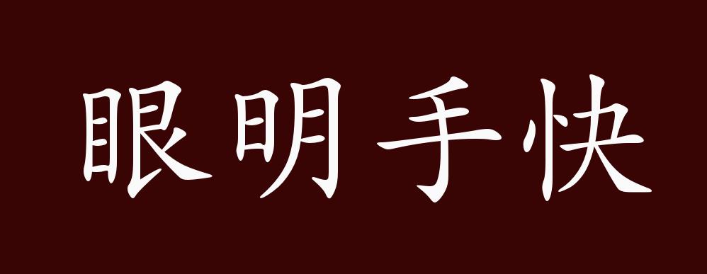 也作"眼明手捷","眼疾手快".