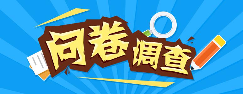 快来参与我心中的云南脱贫攻坚精神问卷调查