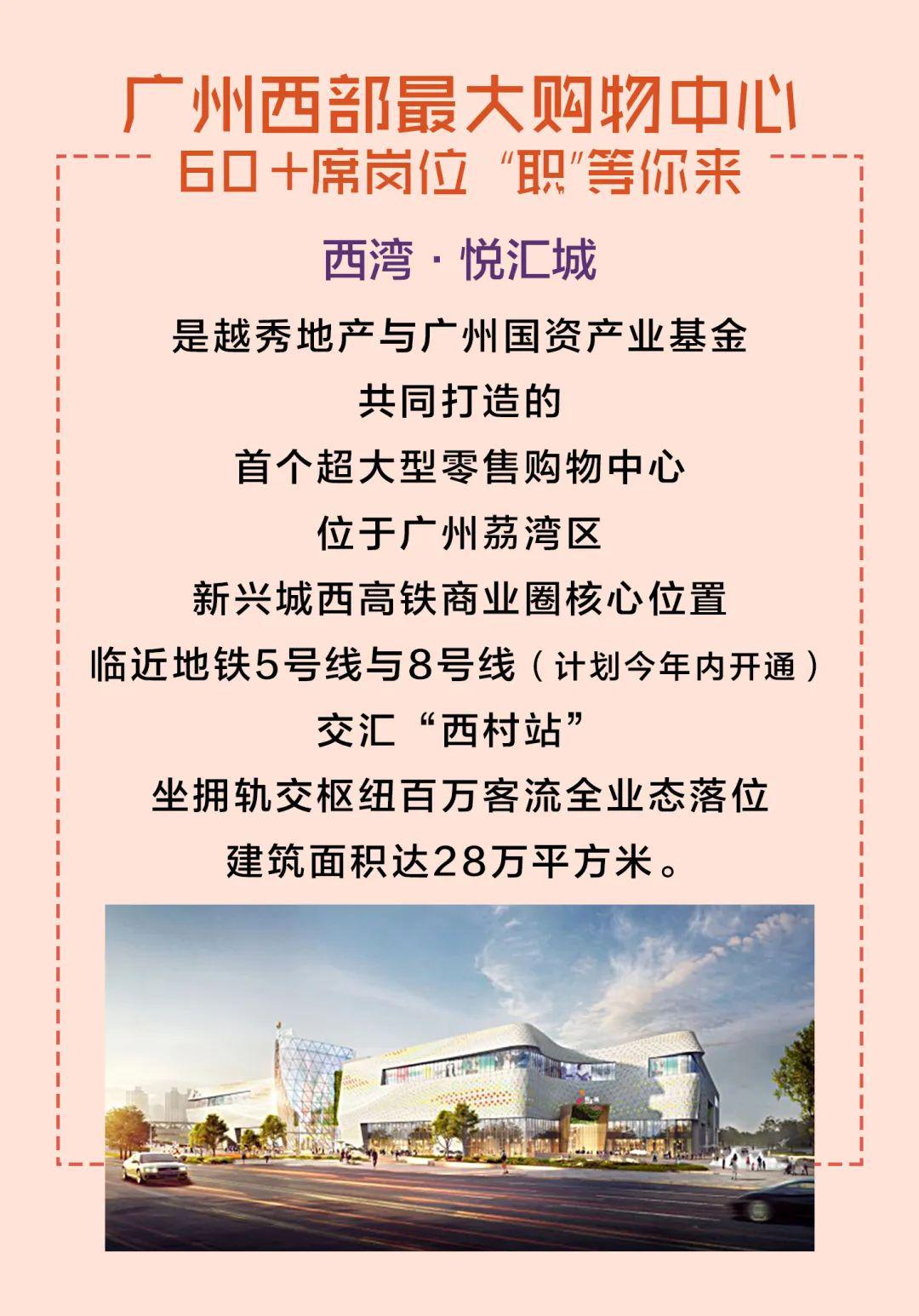 广州招聘广州新地标广州西部最大购物中心悦汇城招聘60岗位职等你来