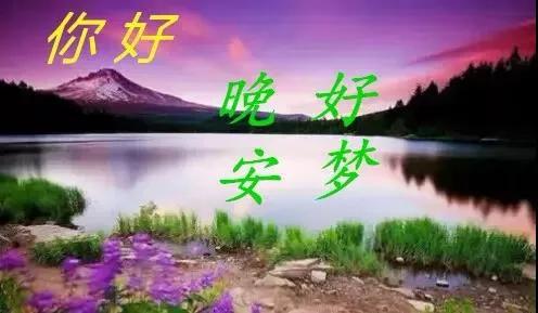 夜深人欲睡,轻歌一曲伴君寐,祝君好梦皆成堆,晚安