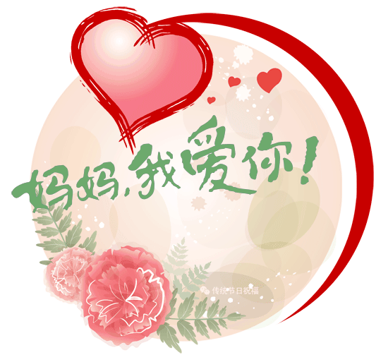 今日母亲节,愿天下母亲身体健健康康,一生平平安安