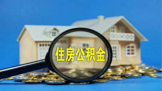 取消住房公积金，谁来为员工购房撑腰？