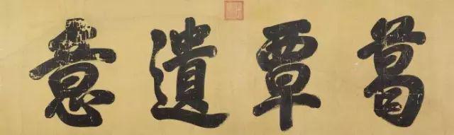 乾隆皇帝的书法,一字万金!_成交 乾隆皇帝的书法,一字万金!_成交