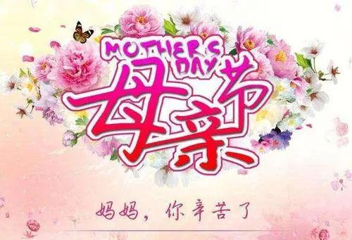 祝福普天下的母亲,母亲节快乐!