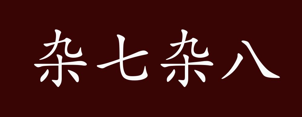 原创杂七杂八的出处释义典故近反义词及例句用法成语知识