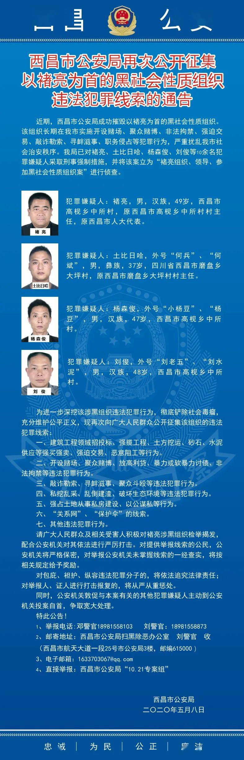 西昌市公安局再次公开征集以褚亮为首的黑社会性质组织违法犯罪线索的