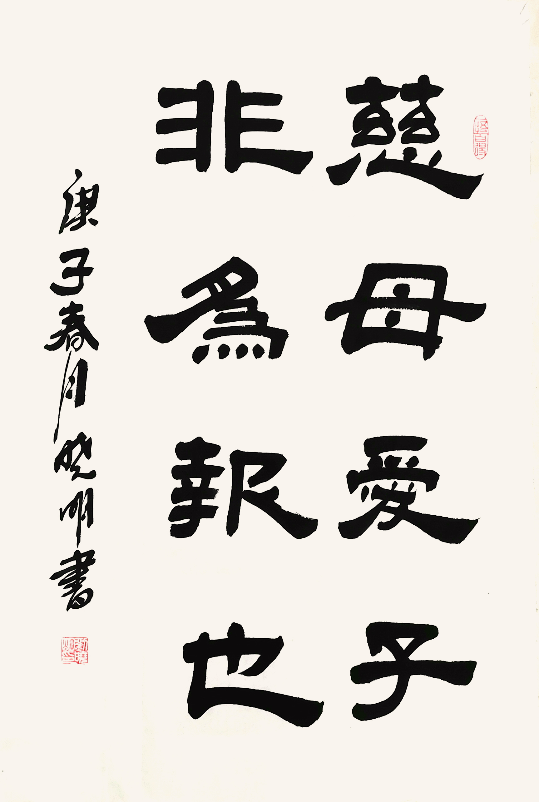 刘清郃--慈母爱子 非为报也,祝全天下的母亲节日快乐