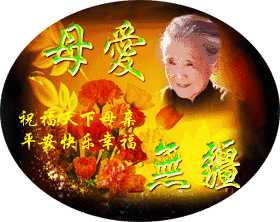 今日母亲节,愿天下的母亲幸福安康,长命百岁!  源源祝福  今天