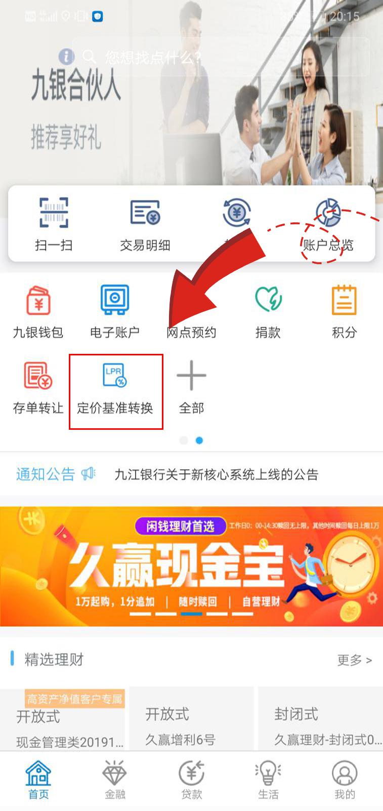 九江银行个贷定价基准转换操作指南，登录手机银行即可办理！