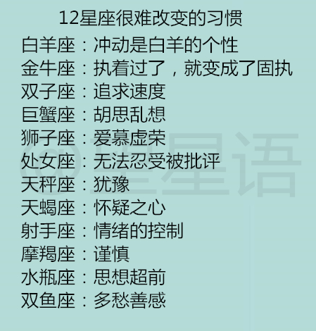12星座很难改变的习惯 这都是12星座已变心的迹象 双子座