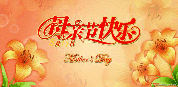 今日母亲节最全的母亲节问候表情图片送给所有朋友请查收
