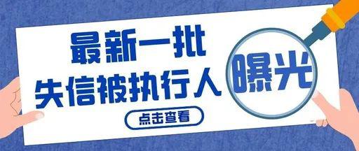 黔南最新一批失信被执行人名单 曝光!