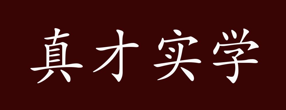 原创真才实学的出处释义典故近反义词及例句用法成语知识