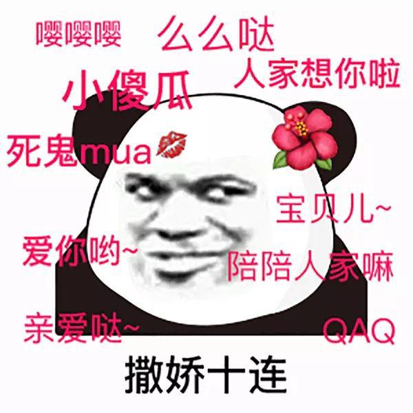 熊猫头表情包i搞基请联系楼上妹子联系我