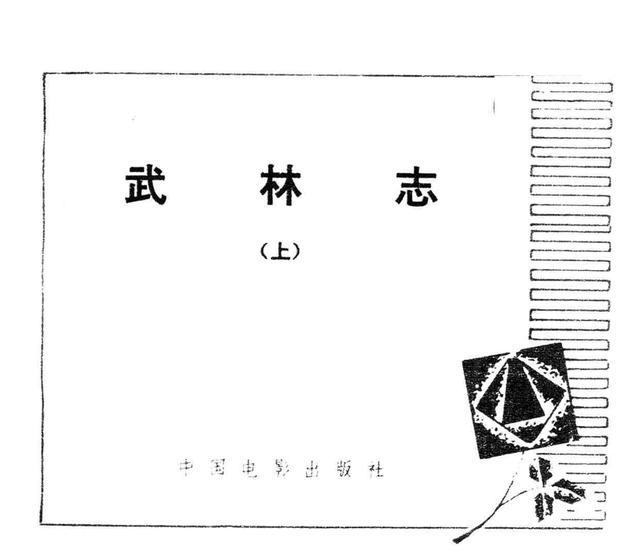 1983年的动作片武林志由李俊峰李德玉主演上集连环画