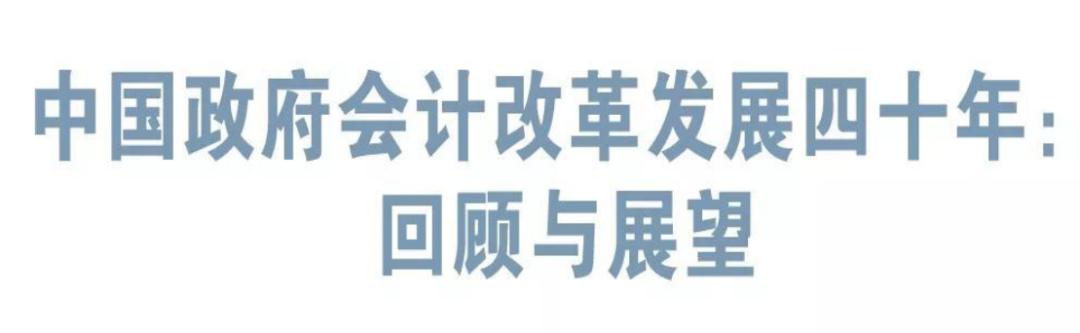 政府会计丨中国政府会计改革发展四十年回顾与展望