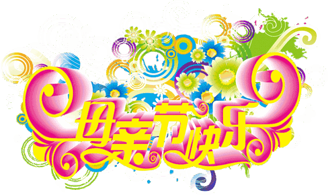今日母亲节独一无二的祝福送给天下母亲祝您健康幸福您辛苦了