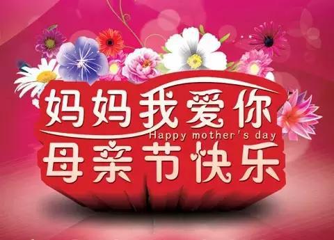 妈妈我爱您母亲节快乐