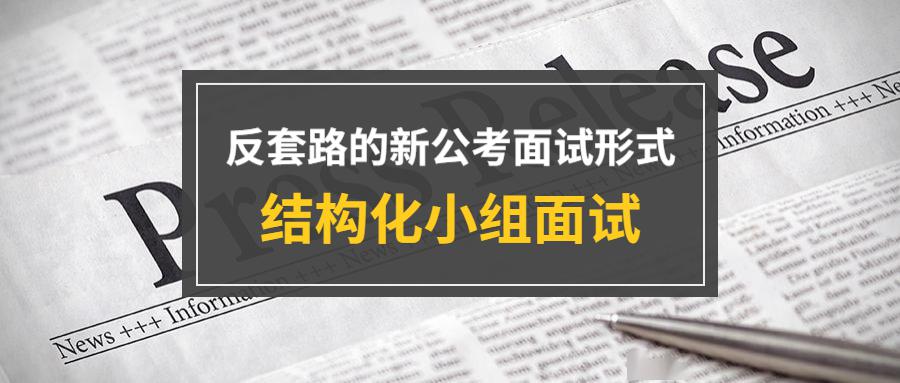 【国考面试形式大揭秘】结构化,无领导,结构化小组…(内含面试流程)