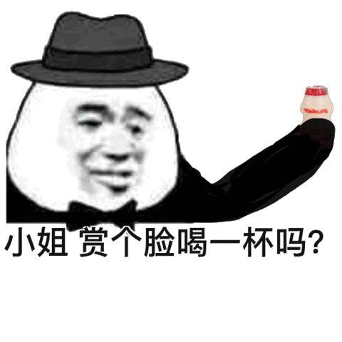 表情包杂集小姐赏脸喝一杯