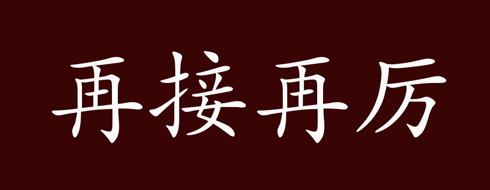 原创再接再厉的出处释义典故近反义词及例句用法成语知识