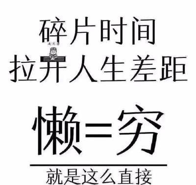 听说大家都在研究时间管理?碎片化时间,决定你和学霸的距离