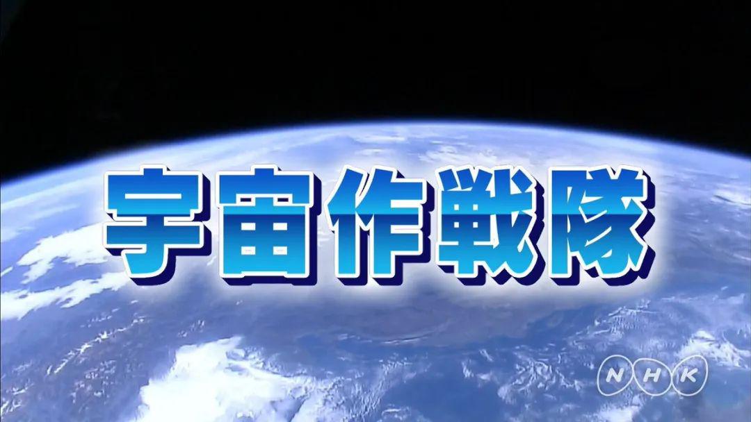 日本正式宣布建立宇宙作战队，这真的不是假新闻_名字
