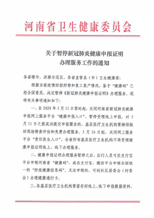 河南暂停新冠肺炎健康申报证明办理!