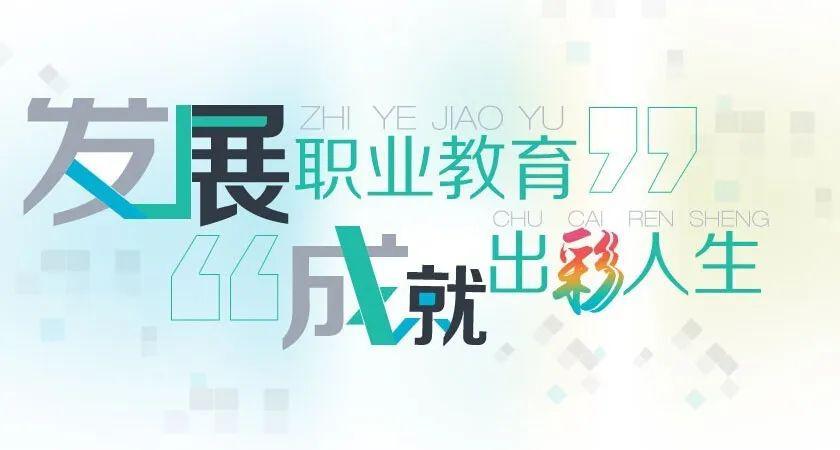 着力推动江苏职业教育创新发展