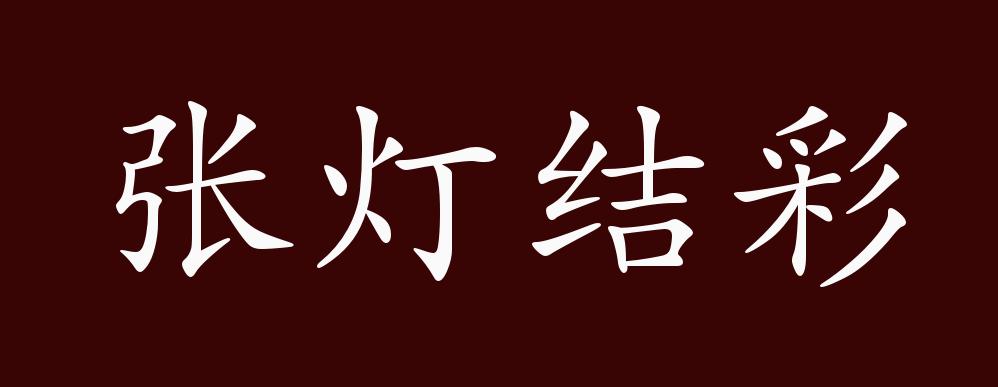 张灯结彩的详细解释: 成语名称:张灯结彩(zhāng dēng jié cǎi)