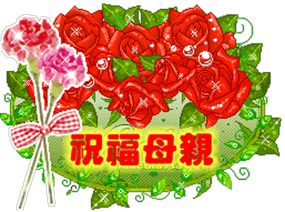 今日母亲节最全的母亲节问候表情图片送给所有朋友请查收