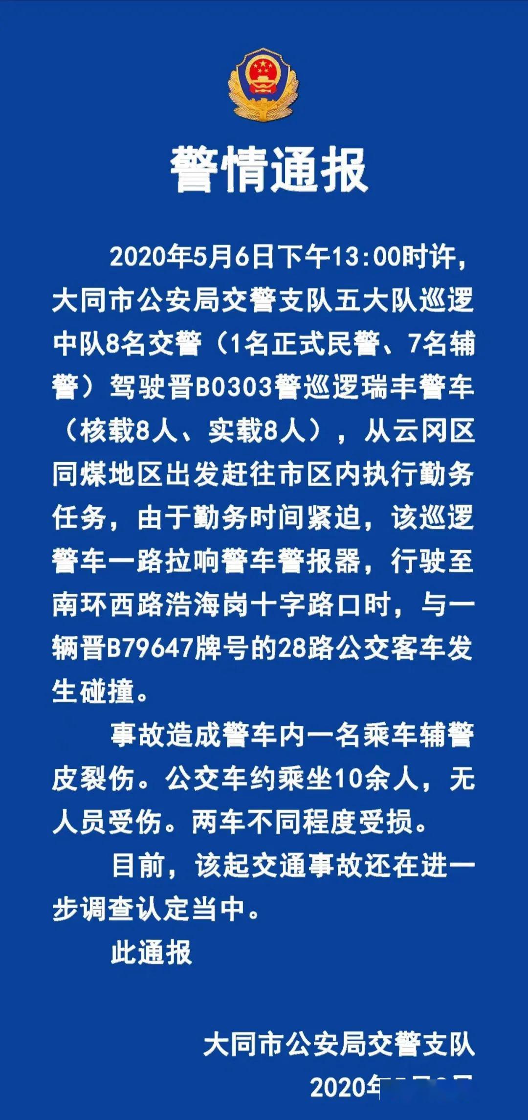 大同市公安局警情通报