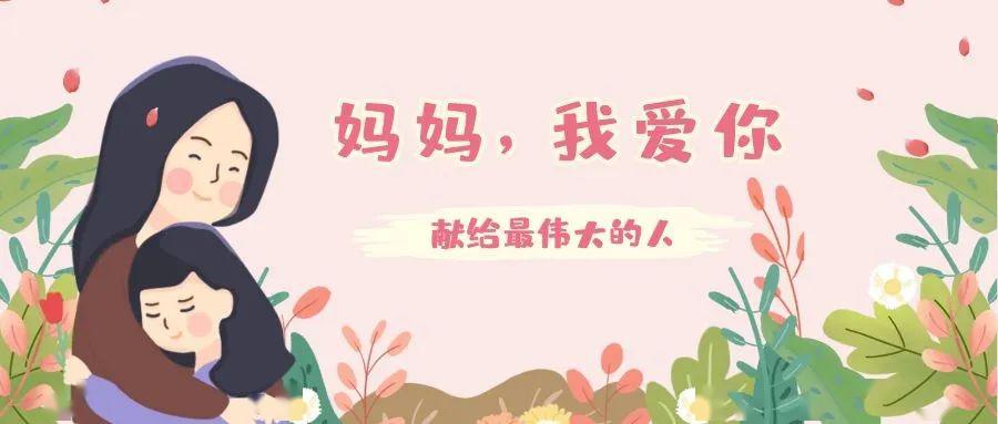女子本弱,为母则刚 万户候祝全天下的妈妈们,母亲节快乐