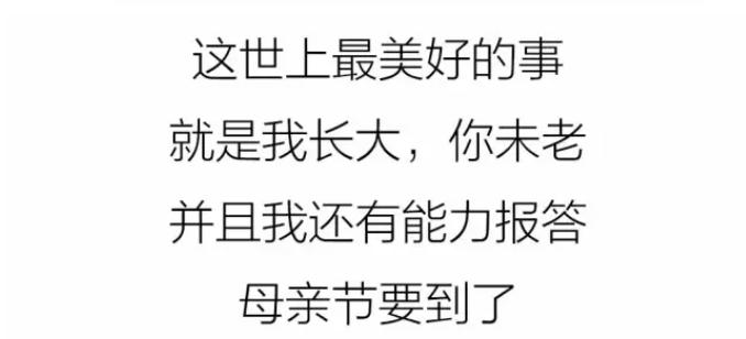 【母亲节】有些爱不说口就怕来不及,让爱不等待,母亲节快乐!