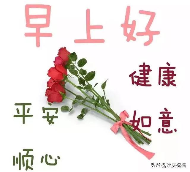 亲爱的朋友早安,祝愿你一生幸福,健康平安