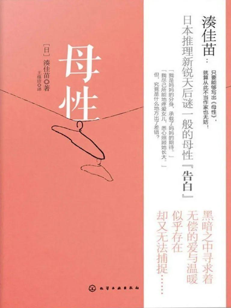 性》这部以“母亲”为主题的推理小说，丝丝入扣，直指人心，引人入胜。