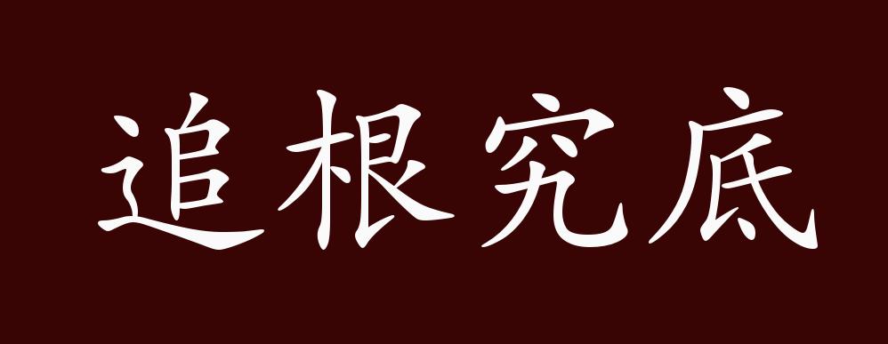 追根究底的出处释义典故近反义词及例句用法成语知识