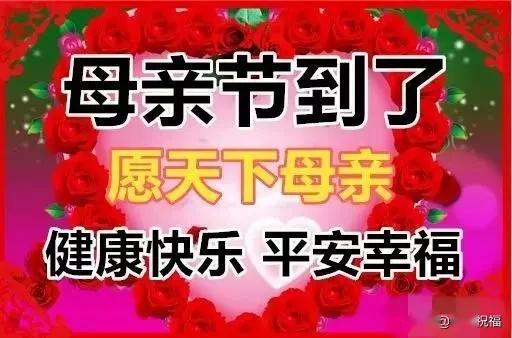 母亲节到了,祝天下母亲平安健康,幸福长寿