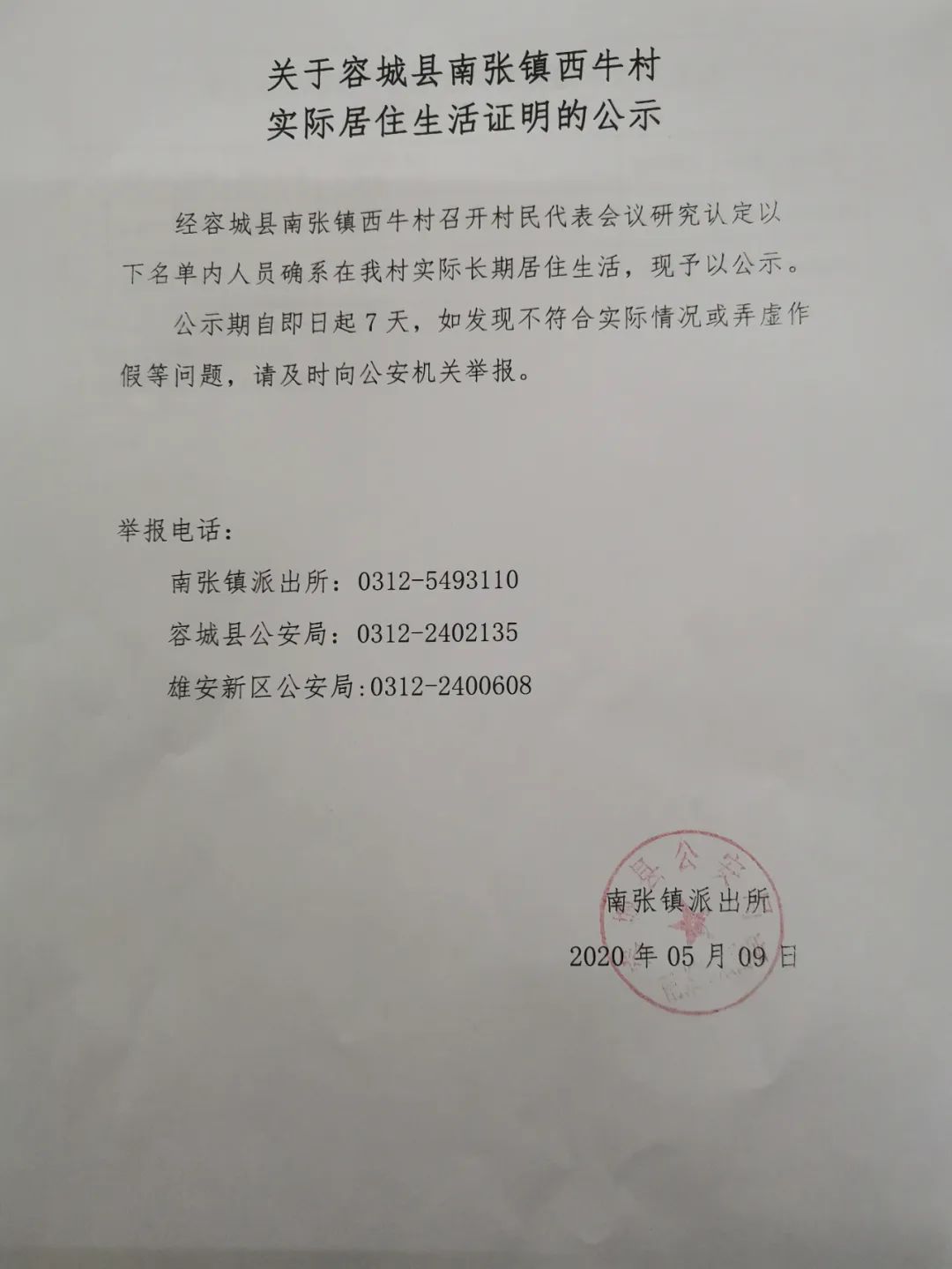 关于在公示!关于容城县南张镇西牛村实际居住生活证明